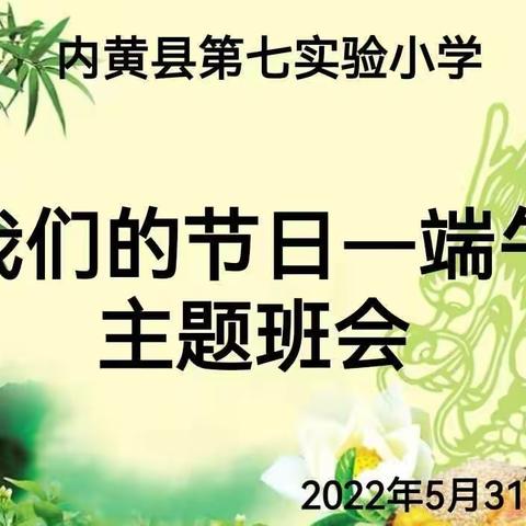 “我们的节日—端午”内黄县第七实验小学传统教育活动