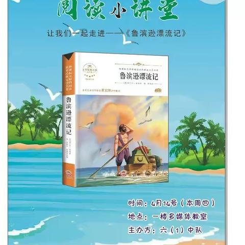 “共沐书香，悦想未来”，六（1）中队阅读小讲坛活动