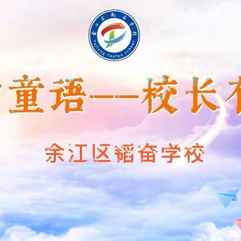 余江区韬奋学校“童言童语——校长有约”活动纪实