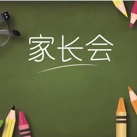 家校联手、“疫”起努力——2021-2022第一学期韬奋学校线上家长会
