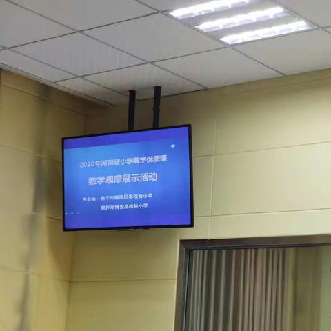 观优质课堂，促自我成长——2020年河南省小学数学优质课观摩活动