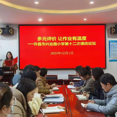聚焦核心素养，深入评价改革——许昌市兴业路小学第十二次课改论坛