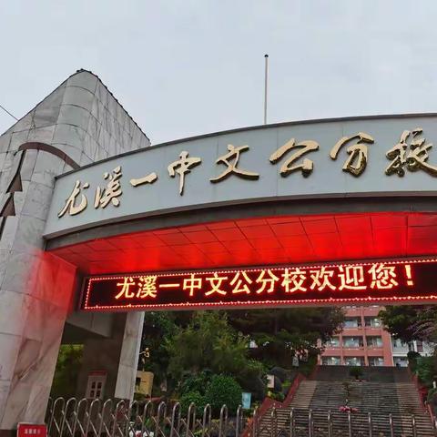 教学开放尤溪行，学习交流促进步——参加尤溪一中市级教学开放活动