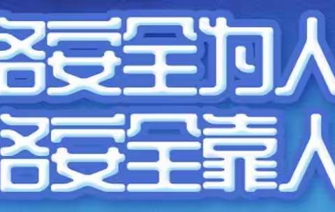 【道西支行】网络安全为人民 网络安全靠人民