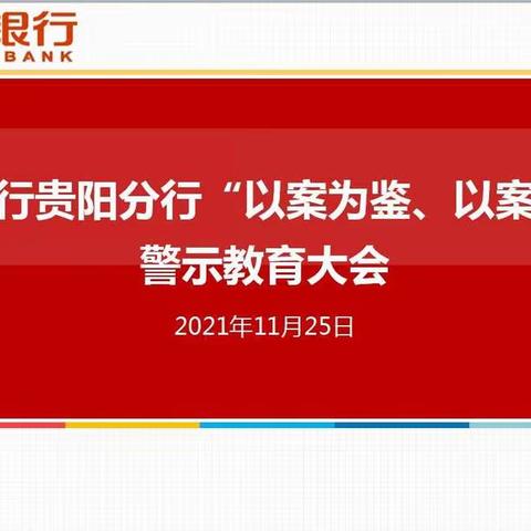 华夏银行贵阳分行召开2021年 第三次“以案为鉴、以案促改” 警示教育大会