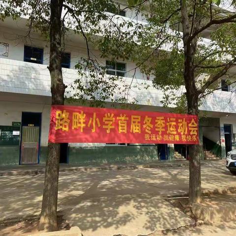 运动健康，快乐成长—路畔小学首届冬季运动会