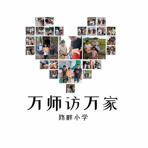 家校社多方联动，共铸暑期安全之盾——路畔小学“万师访万家”