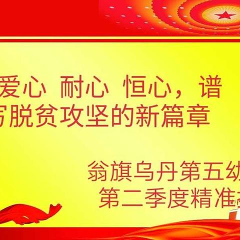 下乡走访送温暖 精准扶贫暖人心——乌丹五幼18年第二季度精准扶贫