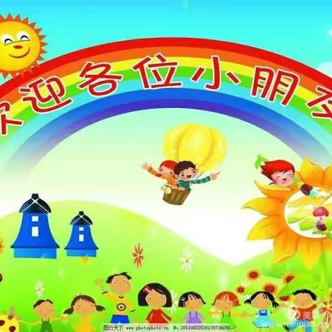 翁旗五幼开园温馨提示