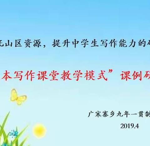 又是一年春好处，课例研讨正当时——广寒寨学校省级课题《依托山区资源，提升中学生写作能力的研究》课例展示活动