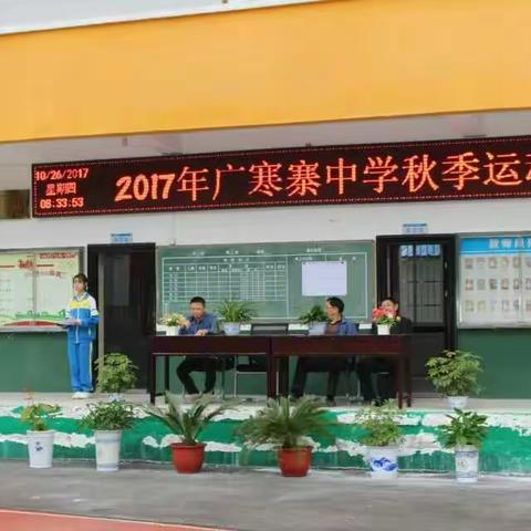 生命不息，运动不止――2017年广寒寨中学秋季运动会