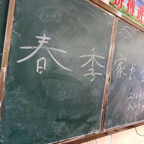 美良中心学校三（2）班家长会