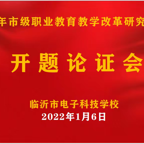 专家引领明方向,课题研究提质量-临沂市电子科技学校2021年市级课题开题论证会