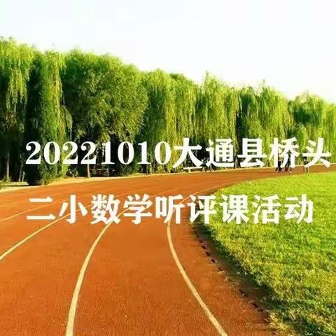 “疫”下教研，共同成长——大通县桥头第二小学20221010小学数学线上听评课活动