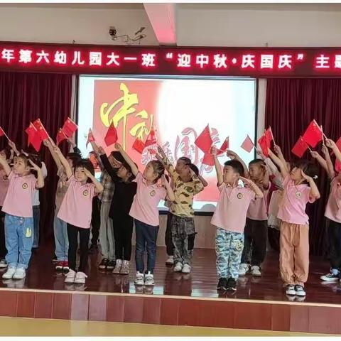 2020年亳州市第六幼儿园大一班“迎中秋·庆国庆”主题活动