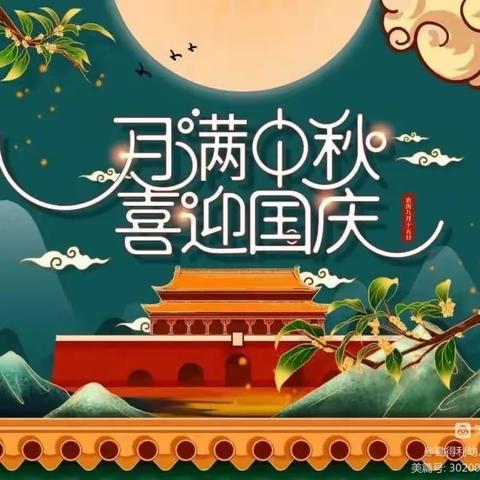 广济学校幼儿园中秋国庆假期安全告家长书