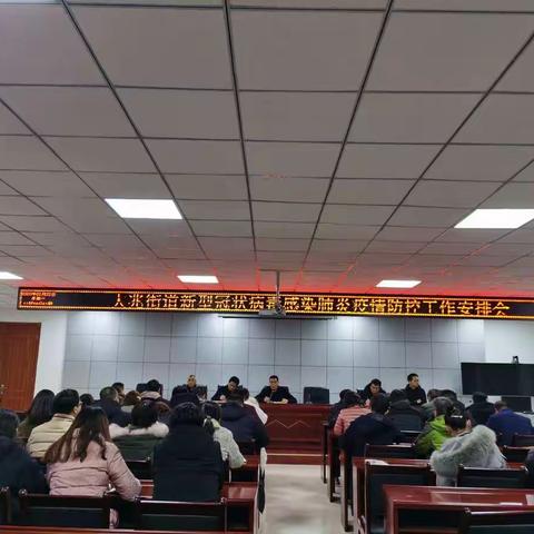 大兆街道组织召开新型冠状病毒感染肺炎疫情防控工作安排会