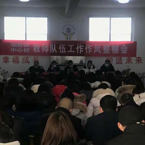 仙台镇中心校召开教师队伍工作作风整顿会