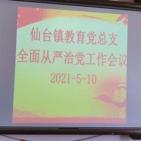 仙台镇教育党总支召开全面从严治党工作会议及深化基层“小五长”警示教育以案促改工作动员会