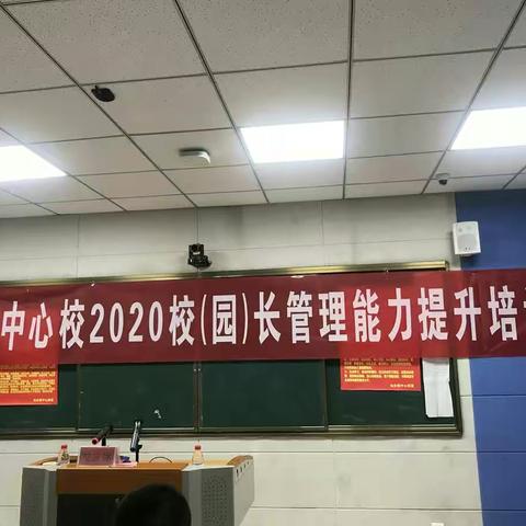 仙台镇中心校召开2020校(园)长管理能力提升培训会