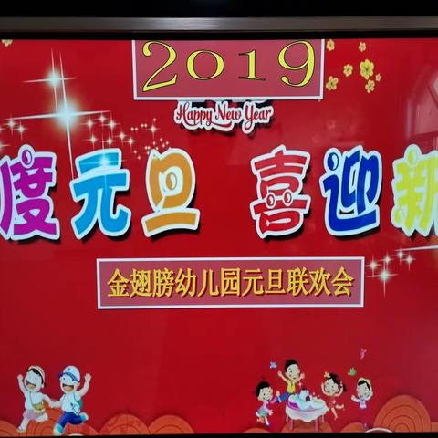 金翅膀幼儿园2020年元旦联欢会