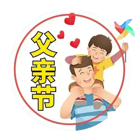 “父爱如山，伴我前行”一—得心幼儿园