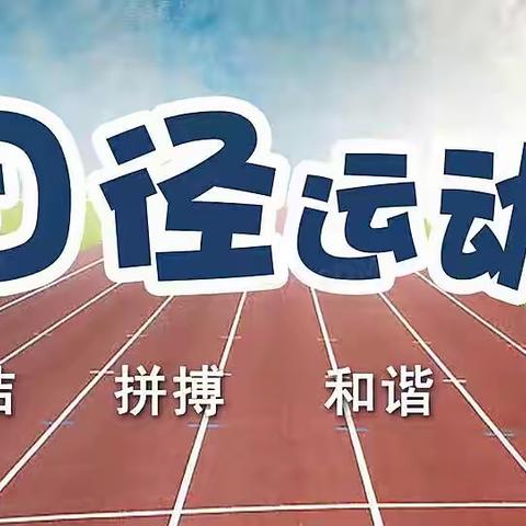 青春正当时，不负好时光——翼城二中庆“五四”暨第一届田径运动会