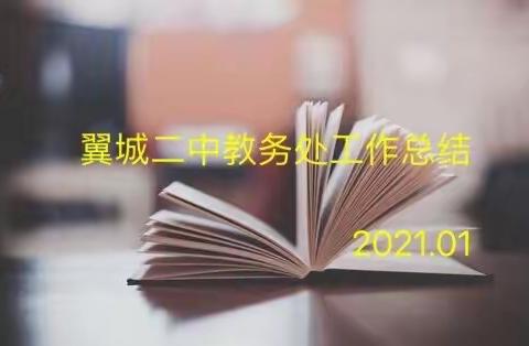 （2021年第9期）凝心聚力共奋斗   砥砺前行再扬帆——翼城二中2020～2021年第一学期教务处工作总结