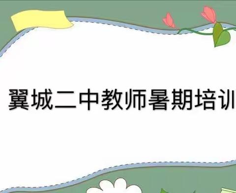 人生盛夏  不负韶华——翼城二中2020年普通高中统编三科教材国家级示范培训纪实