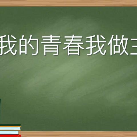 我的青春我做主，我的人生我来走——翼城二中高二年级“理想与目标”主题讲座