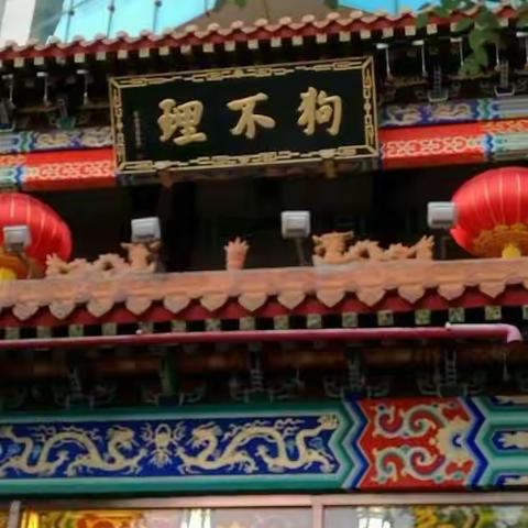 狗不理