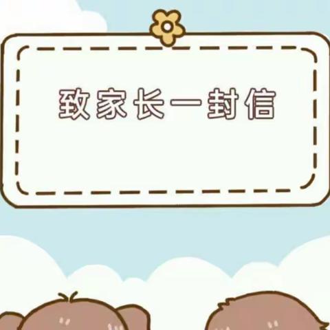 疫情防控 “疫”起坚守——曹妃甸区第十农场中心幼儿园疫情防控致家长的一封信