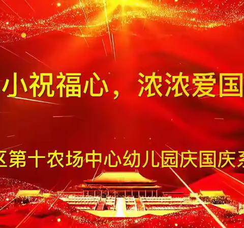 快乐国庆，安全同行——曹妃甸区第十农场中心幼儿园国庆假期致家长的一封信