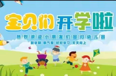 西关幼儿园2022学年秋季学期开学报到通知