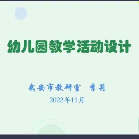 学习赋能成长 致力保教提升——城南中心校组织辖区内幼儿园参加市《幼儿园集体教学活动设计》线上培训教研