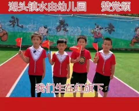 “童心向党”水由幼儿园庆祝中国共产党建立101周年