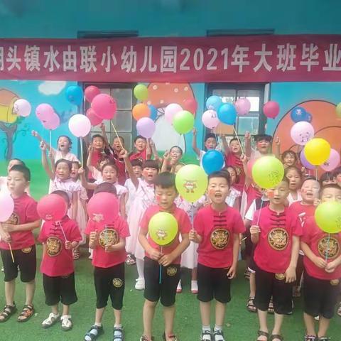 水由联小幼儿园2021“梦想起航   童心飞扬”毕业典礼