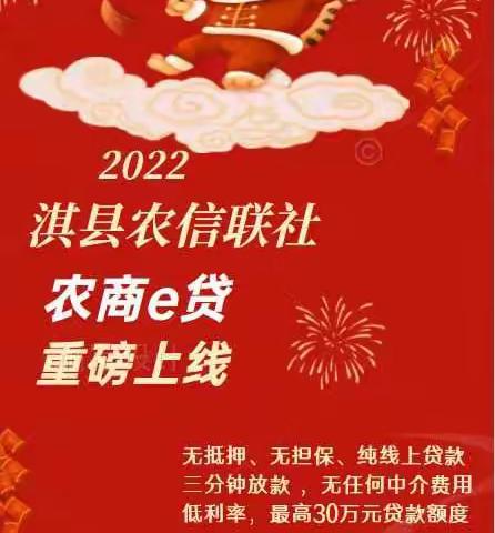 【助力乡村振兴第308期】淇县农信联社农商e贷上线了，快来体验吧