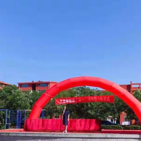 “喜迎二十大，争做好队员”    ——大北小学六一儿童节活动掠影