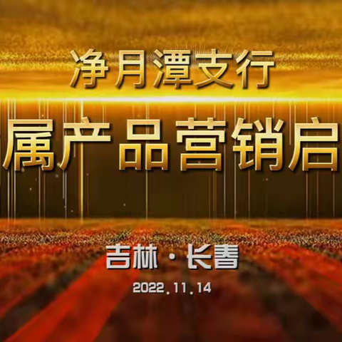 净月潭支行召开，贵金属营销启动会