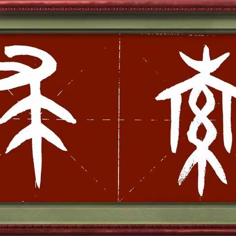 老有所乐~学习写字（之一）