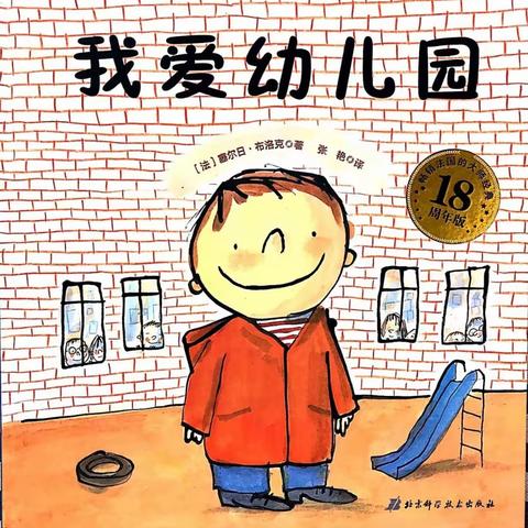 故事分享：《我爱幼儿园》