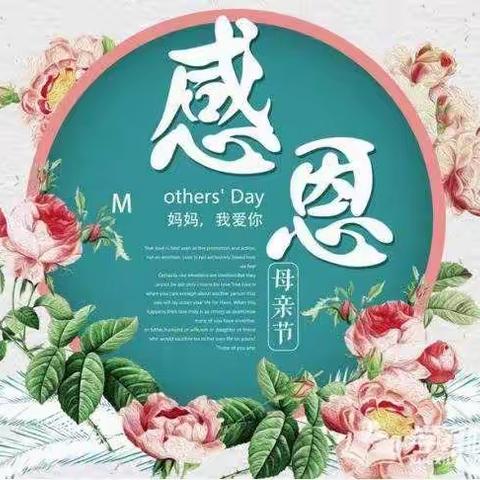 弘扬中华美德  感恩母爱情深  －－高唐县固河镇后坡小学开展“爱在心中，感恩更美”母亲节系列教育活动