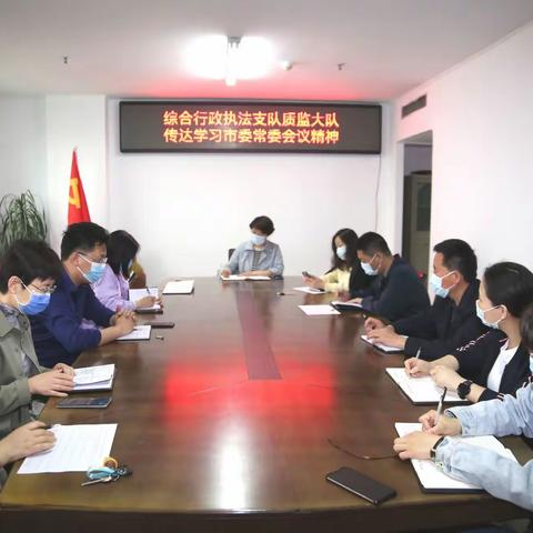 质监大队传达学习市委常委会议精神和5月5日中共中央政治局会议精神