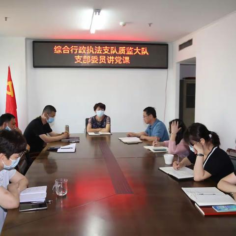 继承和弘扬伟大的建党精神—质监大队开展支部委员讲党课活动