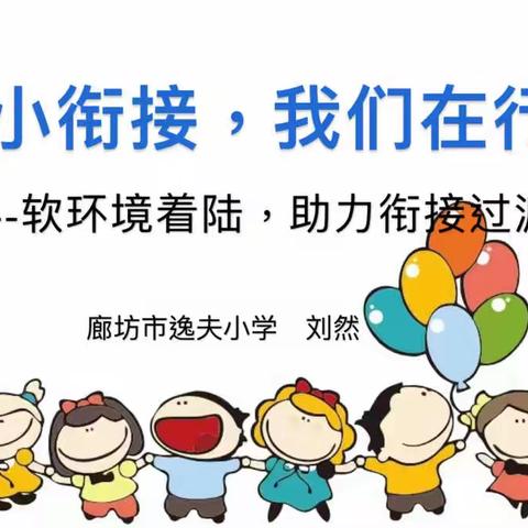 “幼小衔接，我们在行动”廊坊市逸夫小学与廊坊市广阳区第一幼儿园联合教研