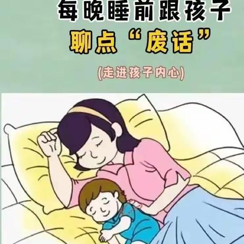 睡前和孩子聊点“废话”，决定孩子一生