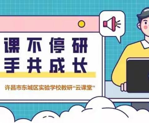 疫情当下守初心，线上教研促成长——东城区实验学校中学部