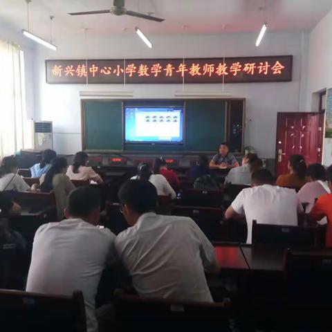 新兴镇小学2019年数学青年教师教学研讨会