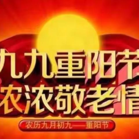 “爱满重阳节、关怀暖人心”碾子沟村敬老活动